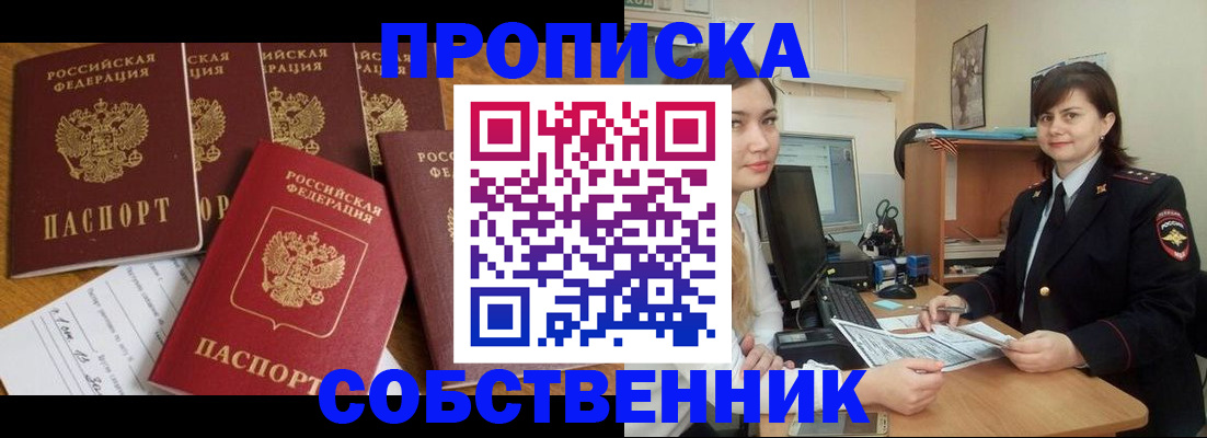 прописка в квартире в Канске