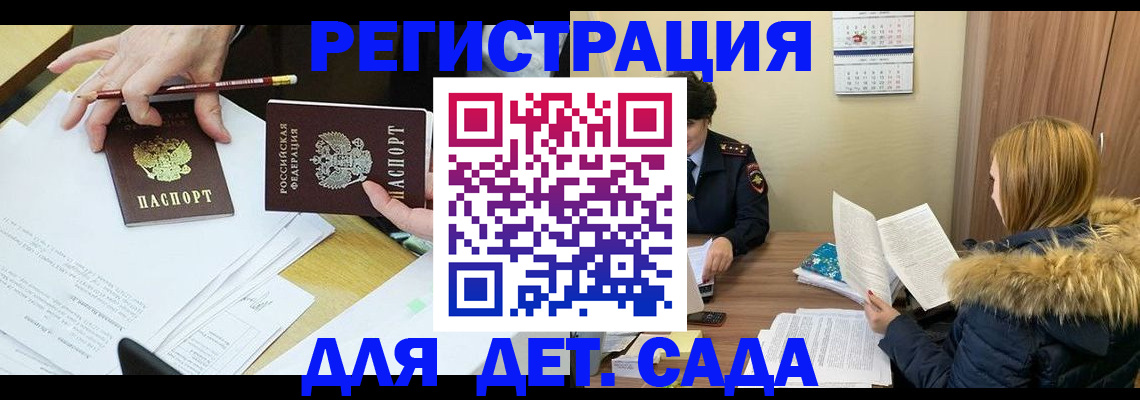 регистрация для дет. сада в Канске